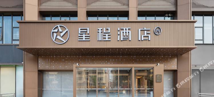 星程酒店(衡水二中怡然城店)图片