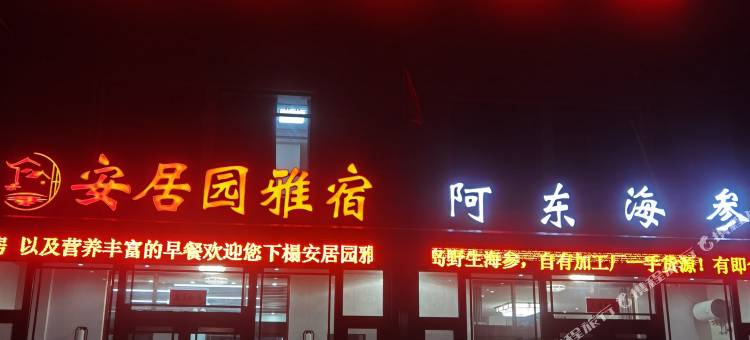 长海安居园雅宿图片