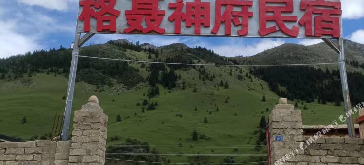 格聂神府民宿图片
