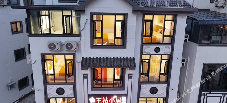 王祜小居·Designer light丨度假美宿(三清山港首索道店)图片