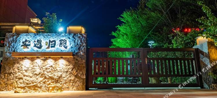 福海安遇归隐民宿图片