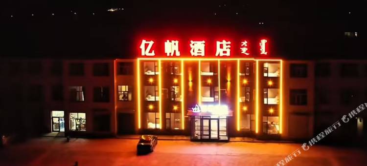 亿帆酒店图片