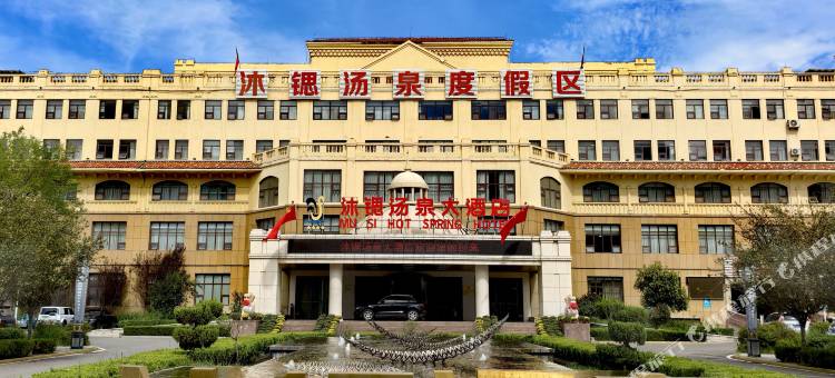 淄博高青沐锶汤泉大酒店图片