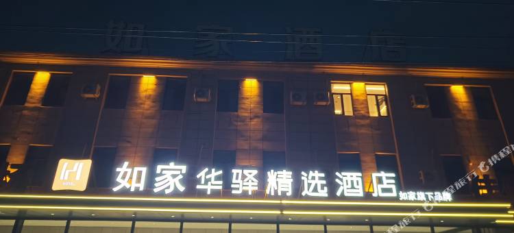如家华驿精选酒店(天津北辰西堤头镇店)图片