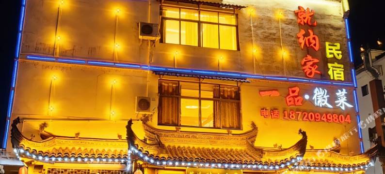 婺源就纳家民宿图片