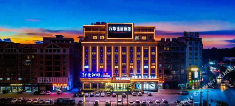 万华逸居酒店(于都站店)图片