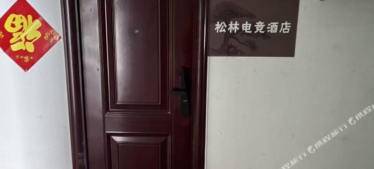 松林电竞民宿图片