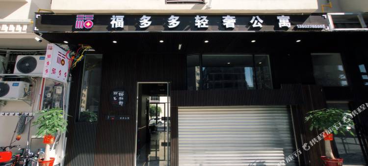 福多多轻奢公寓(市中心广场店)图片