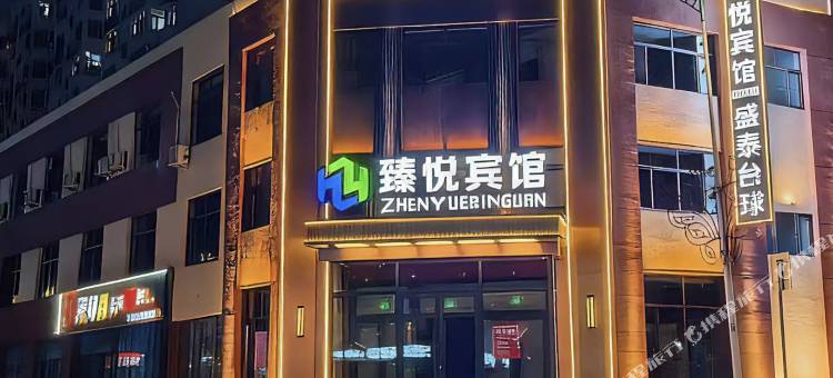 臻悦宾馆图片