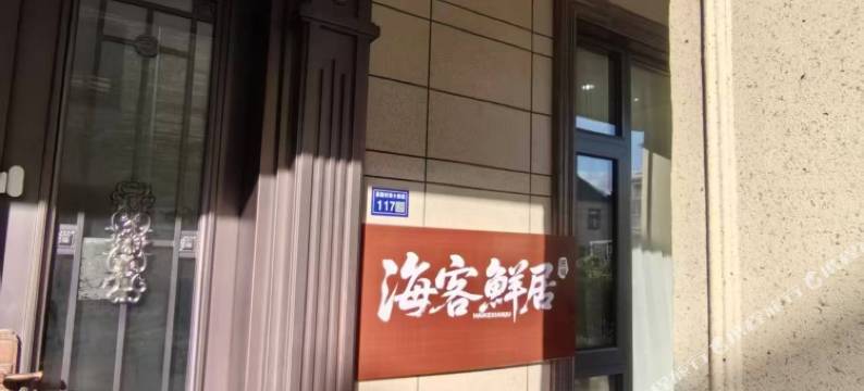 海客鲜居民宿图片