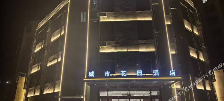南街城市花园酒店(宜城客运中心店)图片