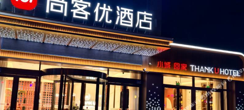 尚客优酒店(永登人民公园店)图片