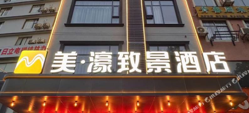 桂林美濠致景酒店(桂林电子科技大学店)图片