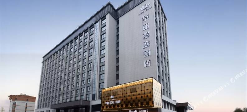 奎屯华丽翠庭酒店(汇嘉时代购物中心店)图片