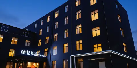 鬆慕·Sonamu酒店(棗莊薛城店)