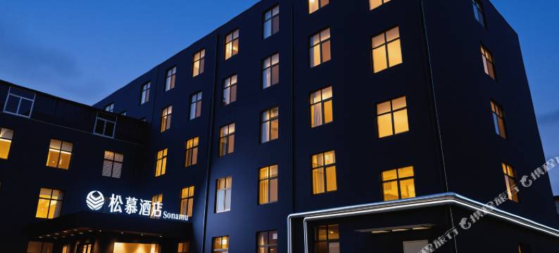 松慕·Sonamu酒店(枣庄薛城店)图片