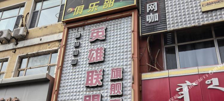 土默特右旗蜂鸟电竞酒店图片