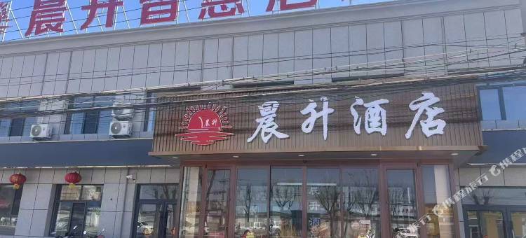晨升酒店图片