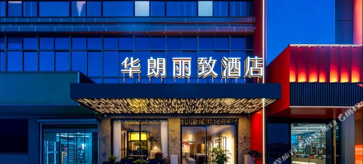 华朗丽致酒店(丹阳中北学院店)图片