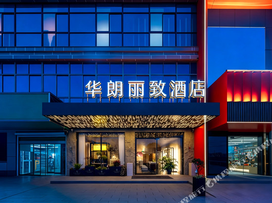 华朗丽致酒店(丹阳中北学院店)
