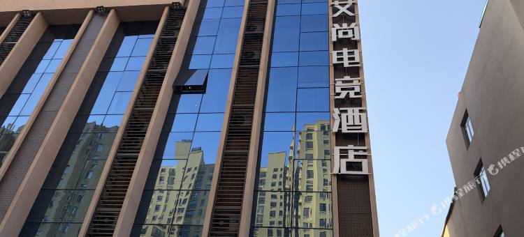 艾尚电竞酒店图片