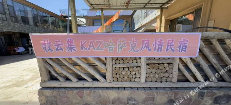 牧云集KAZ哈萨克风情民宿图片