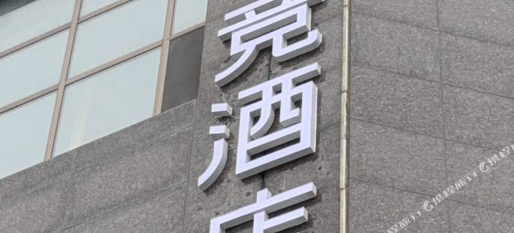 i爱电竞酒店(龙口保利广场店)图片