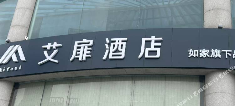 艾扉酒店(青岛市北区北岭地铁站店)图片