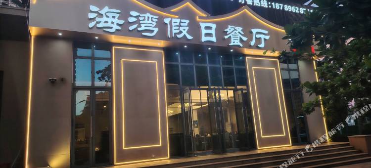 海湾假日酒店(临高长岛蓝湾临高角旅游区店)图片