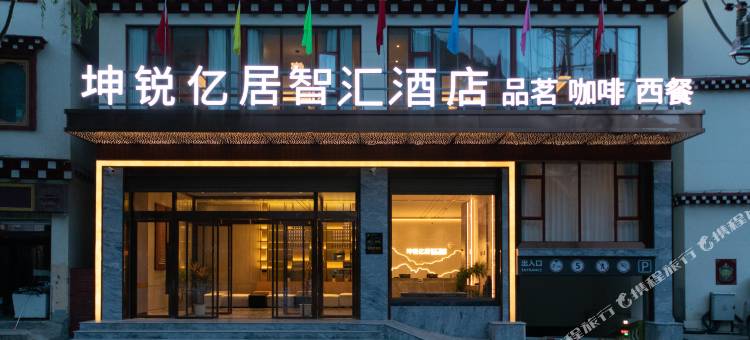 坤锐亿居智汇酒店图片