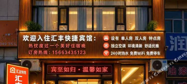 汇丰快捷宾馆图片
