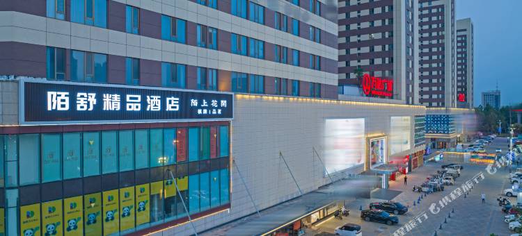 陌舒精品酒店(济宁汽车北站店)图片