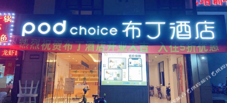 布丁酒店(上海嘉定国际汽车城同济大学店)图片