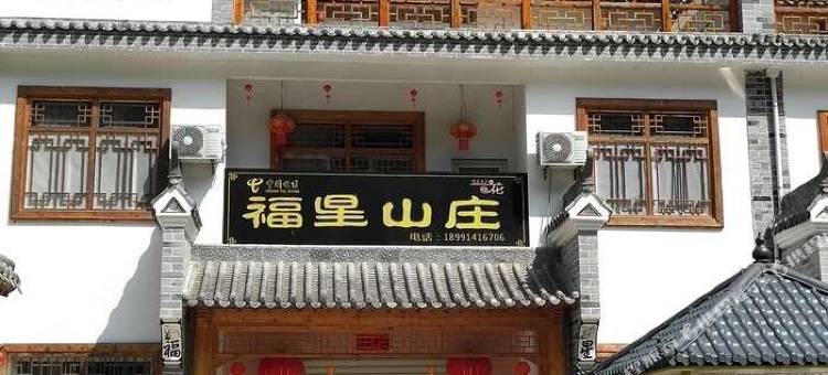 福星山庄(商南金丝峡店)图片