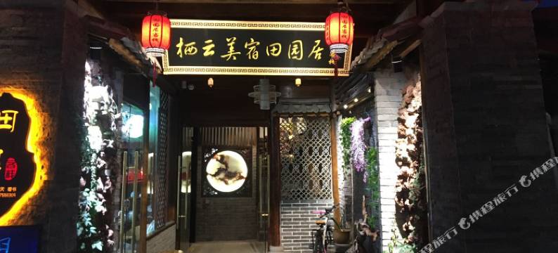 腾冲栖云美宿田园居观景客栈图片