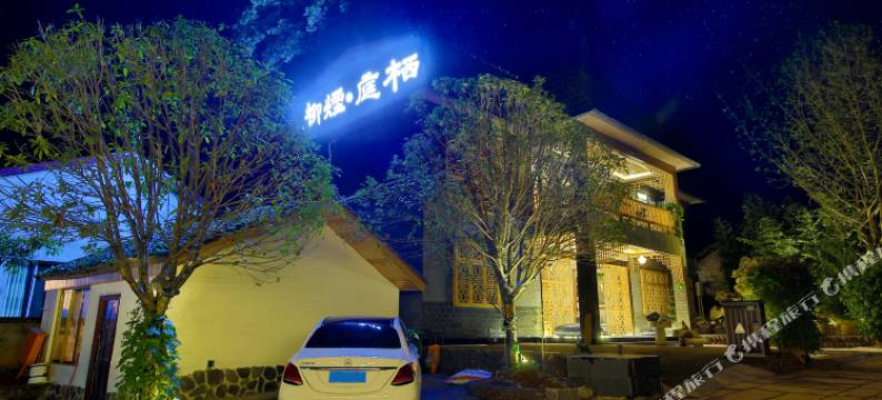 洪雅柳烟·庭栖民宿图片