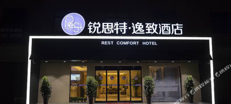 锐思特逸致酒店(漯河食品学院会展中心店)图片