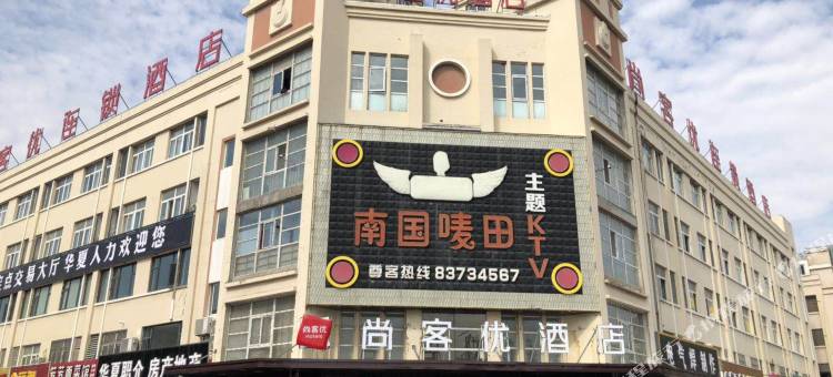 尚客优酒店(淮安和畅路店)图片