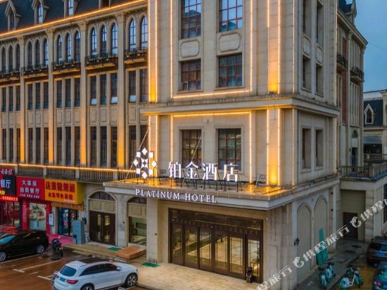 铂金酒店(萍乡法莱德店)