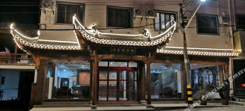 黄山清星园宾馆图片