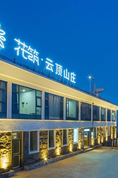 花筑·临海括苍山云顶山庄图片