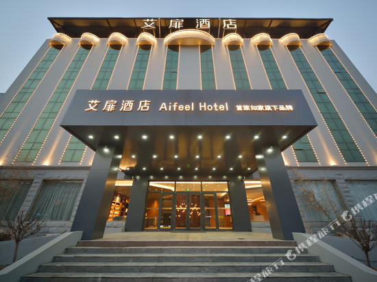 艾扉酒店(磁县磁州博物馆店)