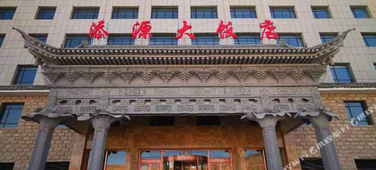 积石山添源大饭店图片
