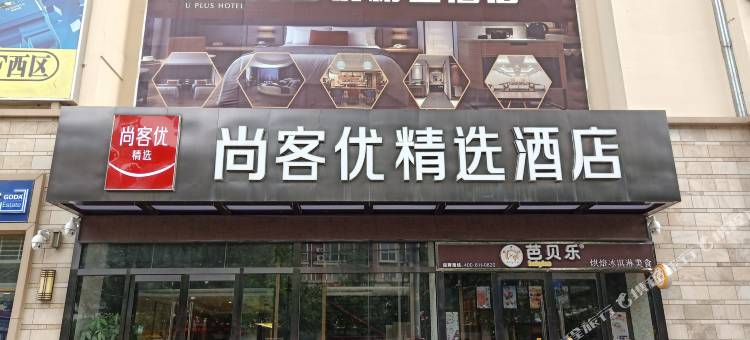 尚客优精选酒店(石家庄高新区火炬广场地铁站店)图片