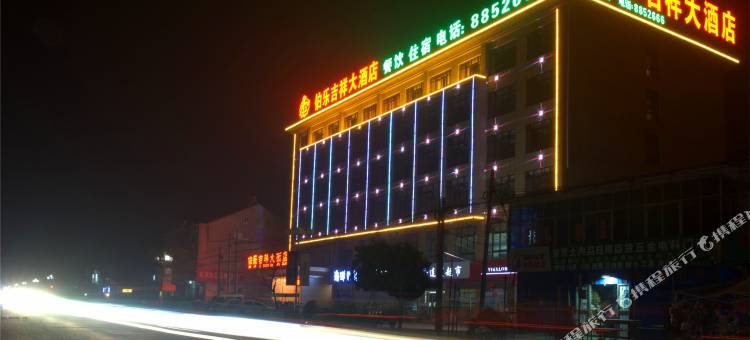 成武伯乐吉祥大酒店图片