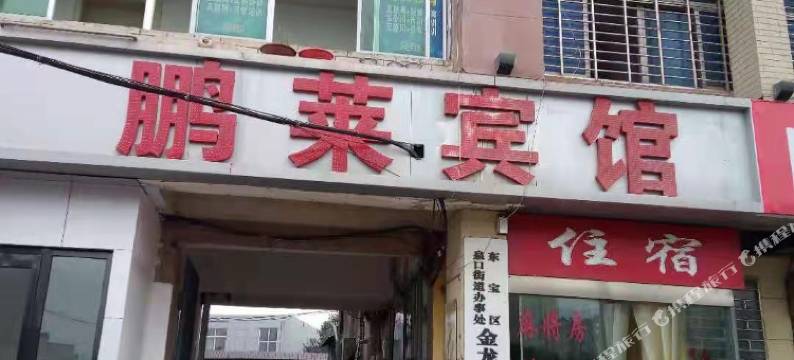 荆门鹏莱宾馆图片