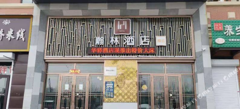 哈尔滨瀚林酒店图片