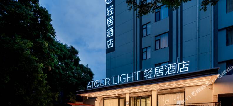 西安兴庆宫交通大学地铁站轻居酒店图片