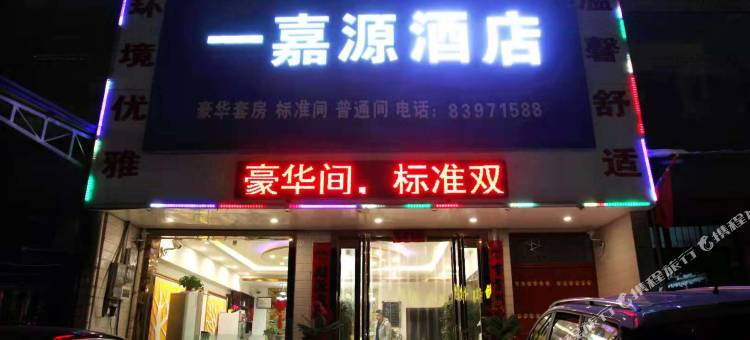 西安一嘉源酒店图片