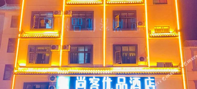 尚客优品连锁酒店(保山机场三馆广场店)图片